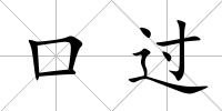 口過