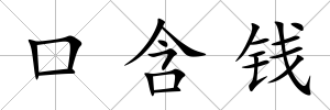 口含錢
