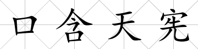 口含天憲