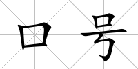 口號