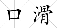 口滑