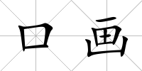 口畫