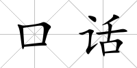 口話