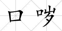 口噦