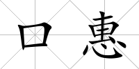 口惠