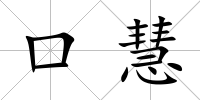 口慧