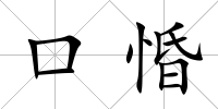 口惛