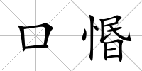 口惽