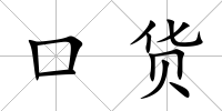 口貨