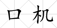 口機(jī)