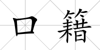 口籍