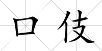 口伎