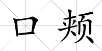 口頰