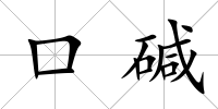 口堿