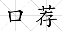 口薦