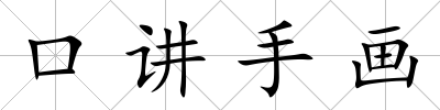 口講手畫