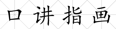 口講指畫
