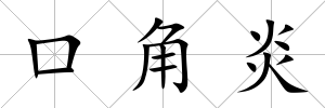 口角炎