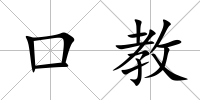 口教