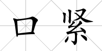 口緊