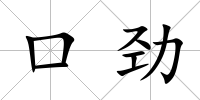 口勁