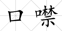 口噤