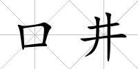 口井
