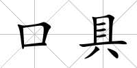 口具