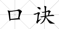 口訣