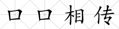 口口相傳