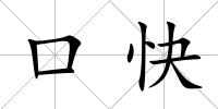 口快