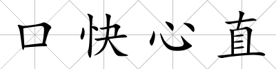 口快心直