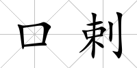 口剌