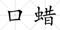 口蠟