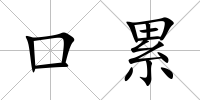口累