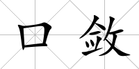 口斂