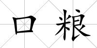 口糧
