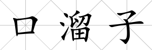 口溜子