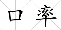 口率