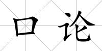 口論