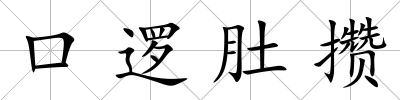 口邏肚攢