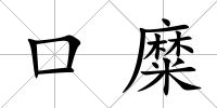 口糜