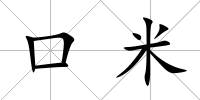 口米