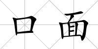 口面