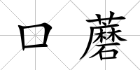 口蘑