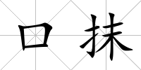 口抹