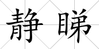 靜睇