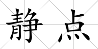 靜點