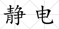 靜電