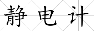 靜電計